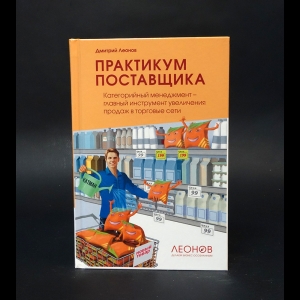 Леонов Дмитрий  - Практикум поставщика. Категорийный менеджмент - главный инструмент увеличения продаж в торговые сети