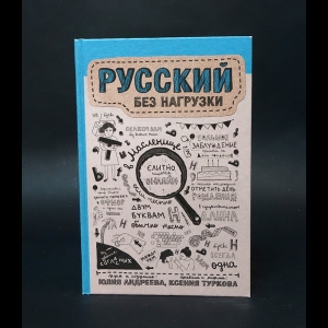 Андреева Юлия, Туркова Ксения  - Русский без нагрузки 