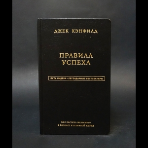 Кэнфилд Джек  - Правила успеха 