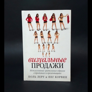 Леру Поль, Корвин Пег - Визуальные продажи. Использование зрительных образов в продаже и презентациях