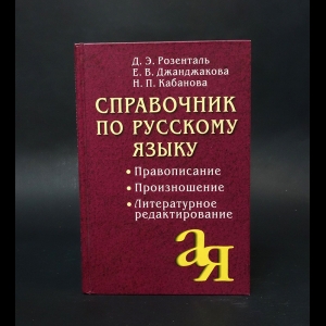 Розенталь Д.Э., Джанджакова Е.В., Кабанова Н.П. - Справочник по русскому языку. Правописание. Произношение. Литературное редактирование