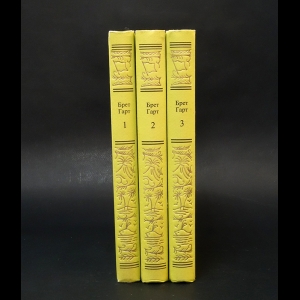 Гарт Брет - Брет Гарт Сочинения в 3 томах (комплект из 3 книг) 