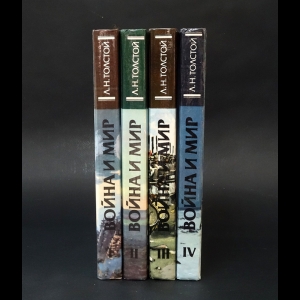 Толстой Лев Николаевич - Война и мир (комплект из 4 книг) 