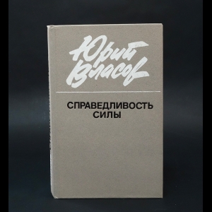 Власов Юрий - Справедливость силы 