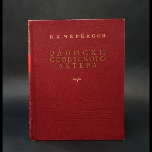 Черкасов Николай  - Записки советского актера 