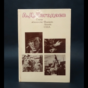 Чегодаев А.Д. - А.Д.Чегодаев Статьи об искусстве Франции, Англии, США 18-20 вв.