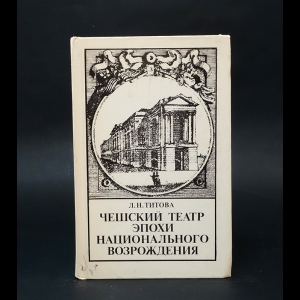 Титова Л.Н. - Чешский театр эпохи национального возрождения. Конец XVIII- первая половина XIX вв.