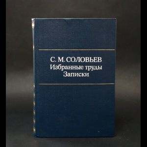 Соловьев С.М. - С.М.Соловьев Избранные труды. Записки 