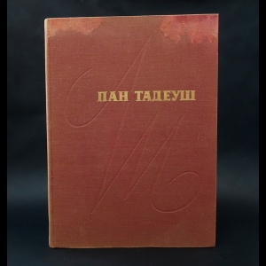 Мицкевич Адам - Пан Тадеуш, или Последний наезд на Литве