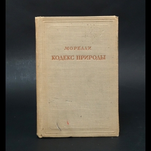 Морелли - Кодекс природы, или Истинный дух ее законов