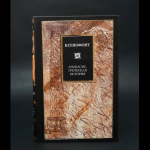 Ксенофонт - Анабасис. Греческая история