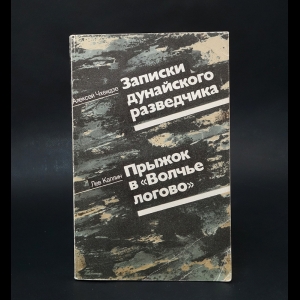 Чхеидзе А. А., Каплин Л. А.  - Записки дунайского разведчик. Прыжок в Волчье логово