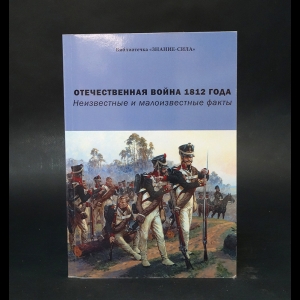 Авторский коллектив - Отечественная война 1812 года. Неизвестные и малоизвестные факты 