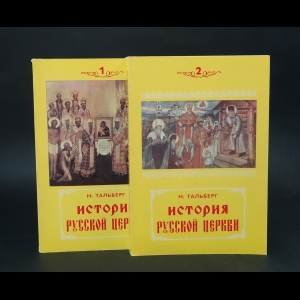 Тальберг Н. - История русской церкви (комплект из 2 книг)
