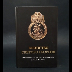 Авторский коллектив -  Воинство Святого Георгия. Жизнеописание русских монархистов начала ХХ века