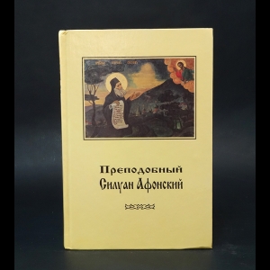 Авторский коллектив - Преподобный Силуан Афонский 