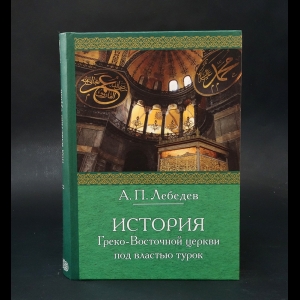 Лебедев Алексей - История греко-восточной церкви под властью турок 