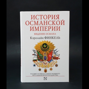 Финкель Кэролайн - История Османской империи. Видение Османа