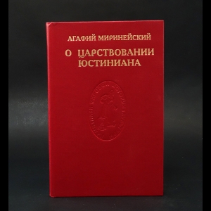 Миринейский Агафий - О царствовании Юстиниана 