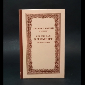 Иеромонах Климент (Зедергольм) -  Православный немец. Иеромонах Климент (Зедергольм)