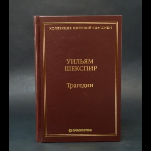 Шекспир Уильям - Уильям Шекспир Трагедии 