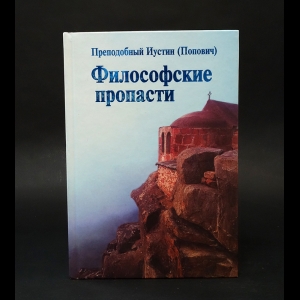 Попович Иустин  - Философские пропасти 