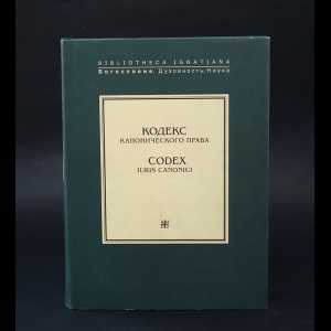 Авторский коллектив - Кодекс канонического права. Codex Iuris Canonici