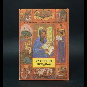 Поцелуев В.А., Никонов И.Е., Петреев И.В. - Словесин предков 