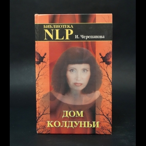 Черепанова Ирина - Дом колдуньи 