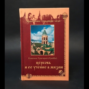 Епископ Григорий (Граббе) - Церковь и ее учение в жизни 