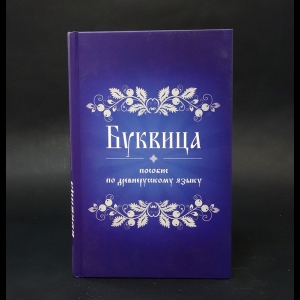 Авторский коллектив - Буквица. Пособие по древнерусскому языку