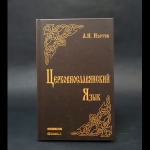 Изотов Андрей Иванович - Церковнославянский язык. Грамматика, упражнения, тексты