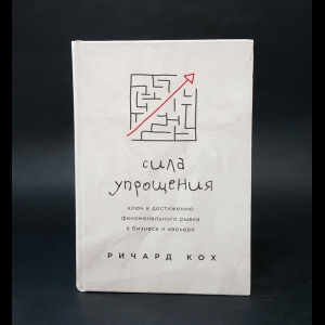 Кох Ричард -  Сила упрощения. Ключ к достижению феноменального рывка в карьере и бизнесе