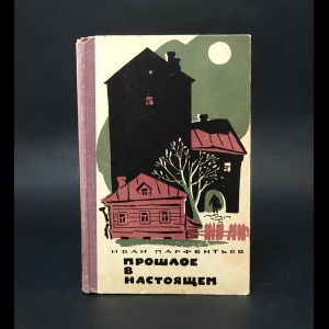 Парфентьев Иван Васильевич - Прошлое в настоящем (Записки бывшего начальника Московского уголовного розыска)
