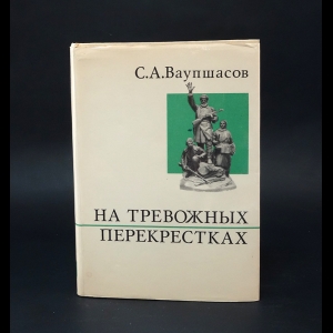 Ваупшасов С. - На тревожных перекрестках. Записки чекиста 