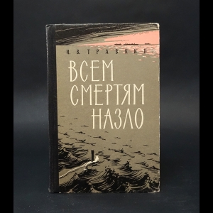 Травкин И.В. - Всем смертям назло