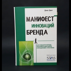 Грант Джон - Манифест инноваций бренда. Как создаются бренды, переориентация рынков и преодоление стереотипов