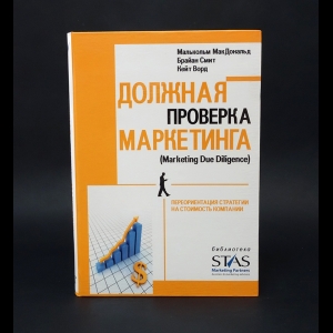 МакДональд Малькольм, Смит Брайан, Ворд Кейт  - Должная проверка маркетинга 