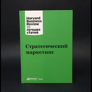 Авторский коллектив - Стратегический маркетинг. 10 лучших статей 