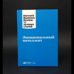 Авторский коллектив - Эмоциональный интеллект. 10 лучших статей 