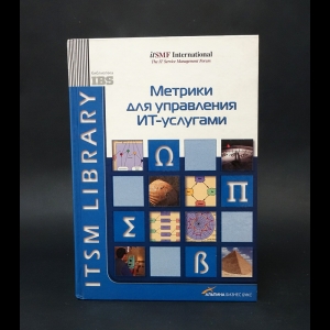 Брукс Питер  - Метрики для управления ИТ-услугами 