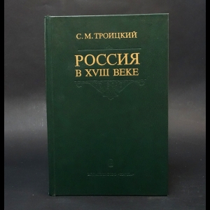 Троицкий С.М. - Россия в XVIII веке 