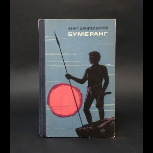 Даниельссон Бенгт - Бумеранг 