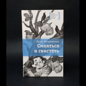 Нечипоренко Юрий - Смеяться и свистеть (с автографом)