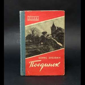 Зубавин Борис  - Поединок 