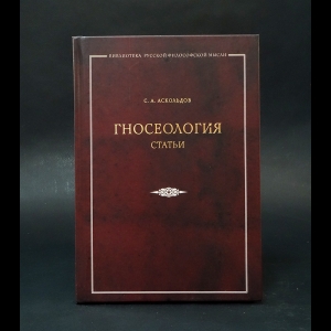 Аскольдов С.А. - Гносеология. Статьи