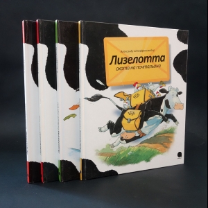 Штеффенсмайер Александр - Лизелотта Комплект из 4 книг 