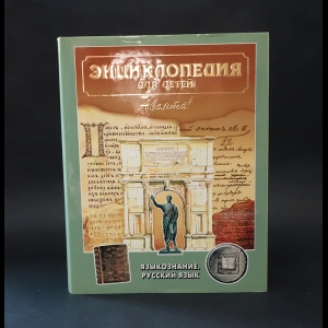 Аксенова Мария - Энциклопедия для детей. Том 10. Языкознание. Русский язык