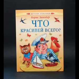 Заходер Борис - Что красивей всего? 