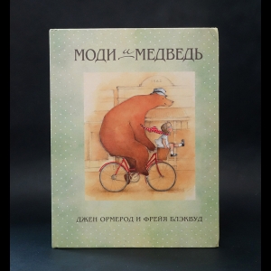 Ормерод Джен, Блэквуд Фрейи - Моди и медведь 